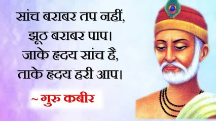 सांच बराबर तप नहीं, झूठ बराबर पाप || आचार्य प्रशांत, गुरु कबीर पर (2018)