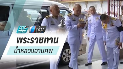 ในหลวง พระราชทานน้ำหลวงอาบศพ 2 ตำรวจอรินทราช 26 | เข้มข่าวค่ำ