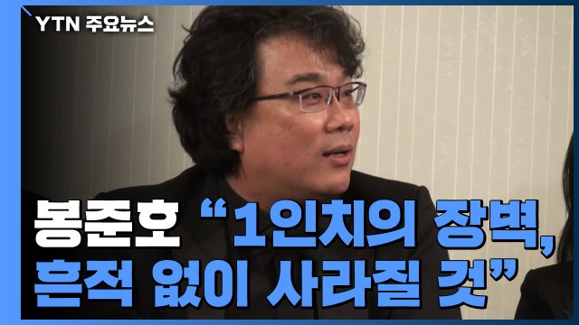 봉준호 감독 1인치 언어장벽 흔적 없이 사라질 것 / YTN