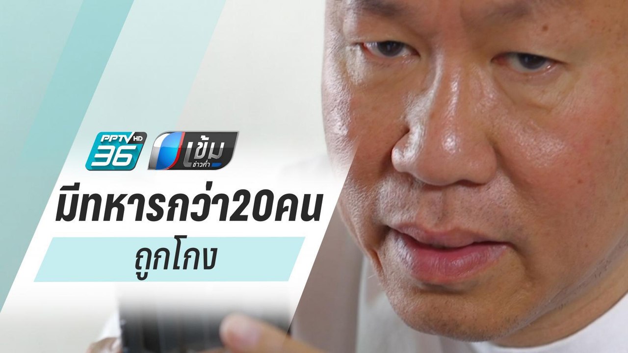 "อัจฉริยะ" แฉ มีทหารกว่า20คน ถูกโกงเหมือนกับ "จ...