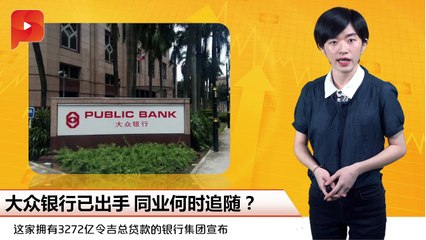 大众银行已出手 同业何时追随？| 财经Espresso