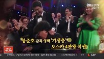 [영상구성] 영화 '기생충' 오스카 4관왕 석권