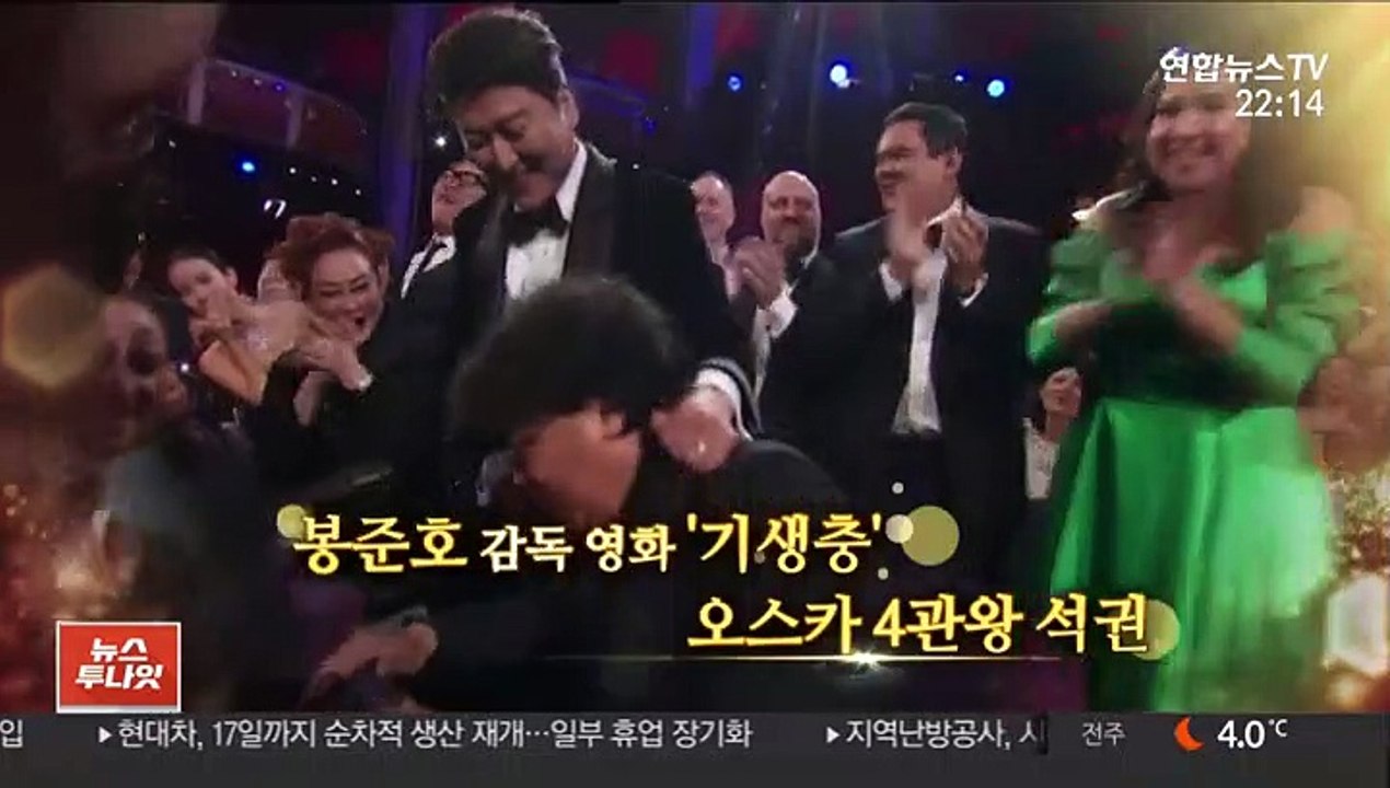 [영상구성] 영화 '기생충' 오스카 4관왕 석권