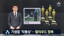 ‘기생충’ 작품상까지 4관왕…아카데미 92년 역사 깼다