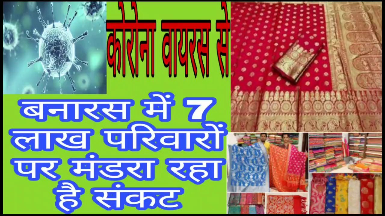 बनारस में बनने वाली बनारसी साड़ी पर मंडरा रहे हैं संकट के बादल कोरोना वायरस से