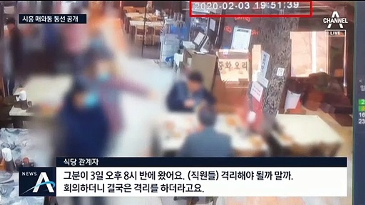 시흥 일가족 확진자, 식당·슈퍼마켓 방문…43명 접촉