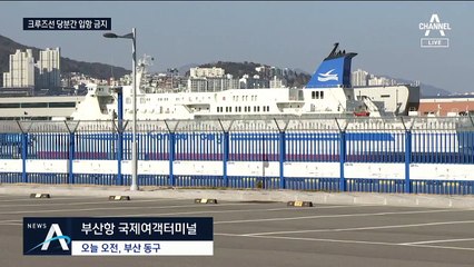 관광객 뚝 끊긴 부산항…크루즈 입항 ‘한시적 금지’
