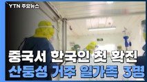 中서 한국인 확진자 첫 확인...산둥성 거주 일가족 3명 / YTN