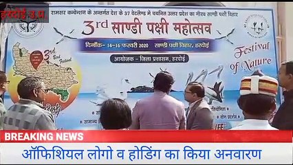 हरदोई -पक्षी महोत्सव फिर मनाया जाएगा धूम धाम से