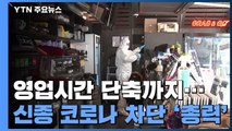 휴점 방역·영업시간 단축...신종 코로나 차단 '총력' / YTN