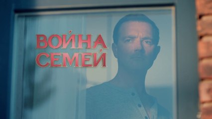 Война семей - 3 серия (2019) HD смотреть онлайн