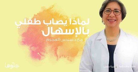 الإسهال  عند الأطفال