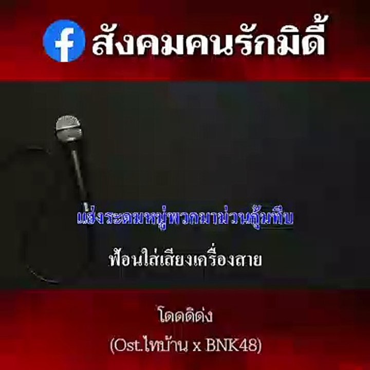 โดดดิด่ง คาราโอเกะ Ost. ไทบ้าน x BNK48 จากใจผู้สาวคนนี้ Midi Karaoke