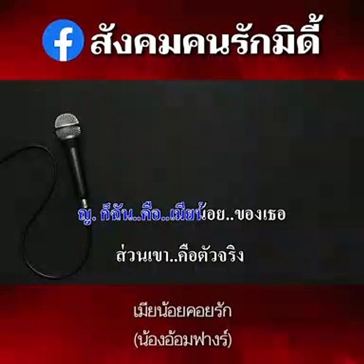 เมียน้อย คอยรัก คาราโอเกะ - cover น้องอ้อมฟางร์ Midi Karaoke