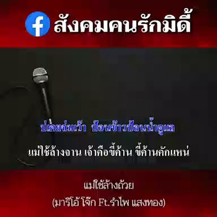 แม่ใช้ล้างถ้วย คาราโอเกะ -​ มาริโอ้ โจ๊ก ft. รำไพ แสงทอง Midi Karaoke