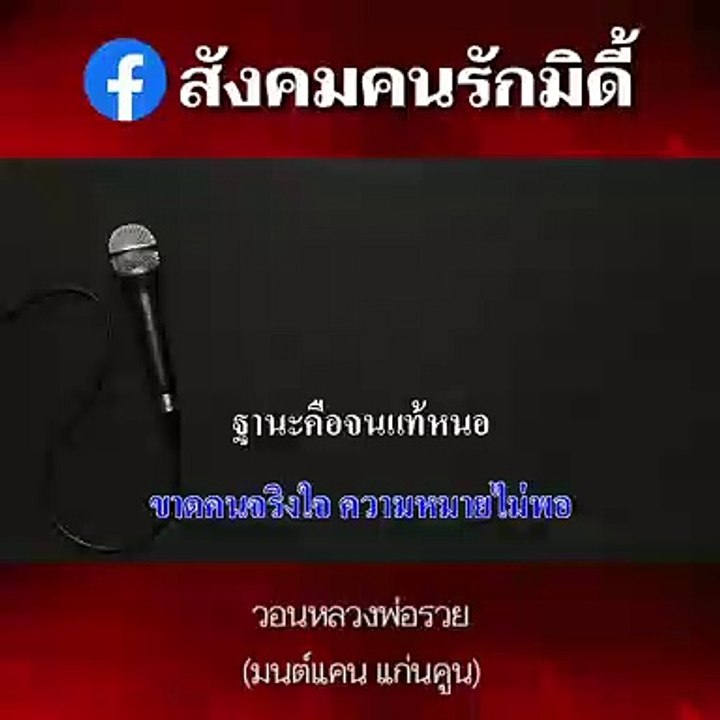 วอนหลวงพ่อรวย คาราโอเกะ - มนต์แคน แก่นคูน Midi Karaoke