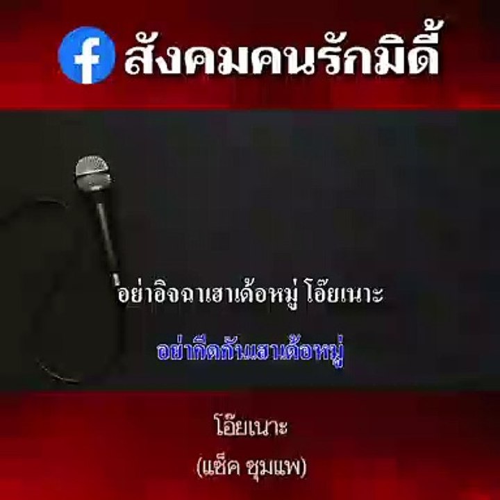 โอ๊ยเนาะ คาราโอเกะ - แซ็ค ชุมแพ Midi Karaoke
