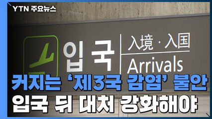 커지는 '제3국 감염' 불안..."입국 후 대처 강화해야" / YTN