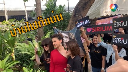 แฟนคลับ แอน สิเรียม ในงานบวงสรวงละคร พรหมพิศวาส | เฮฮาหลังจอ