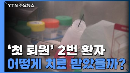 이렇게 치료했다...에이즈 치료제 투여 3일째부터 호전 / YTN