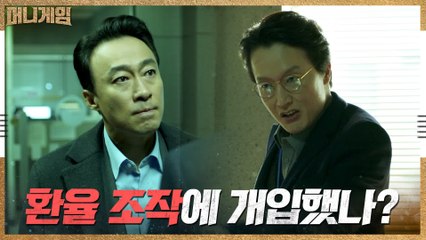 [8화 예고] ′극대노′ 이성민, 유태오와 짜고 환율 조작한 최병모에 일갈!