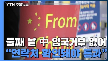 둘째 날도 中 입국 거부 없어...연락처 꼼꼼히 확인 / YTN