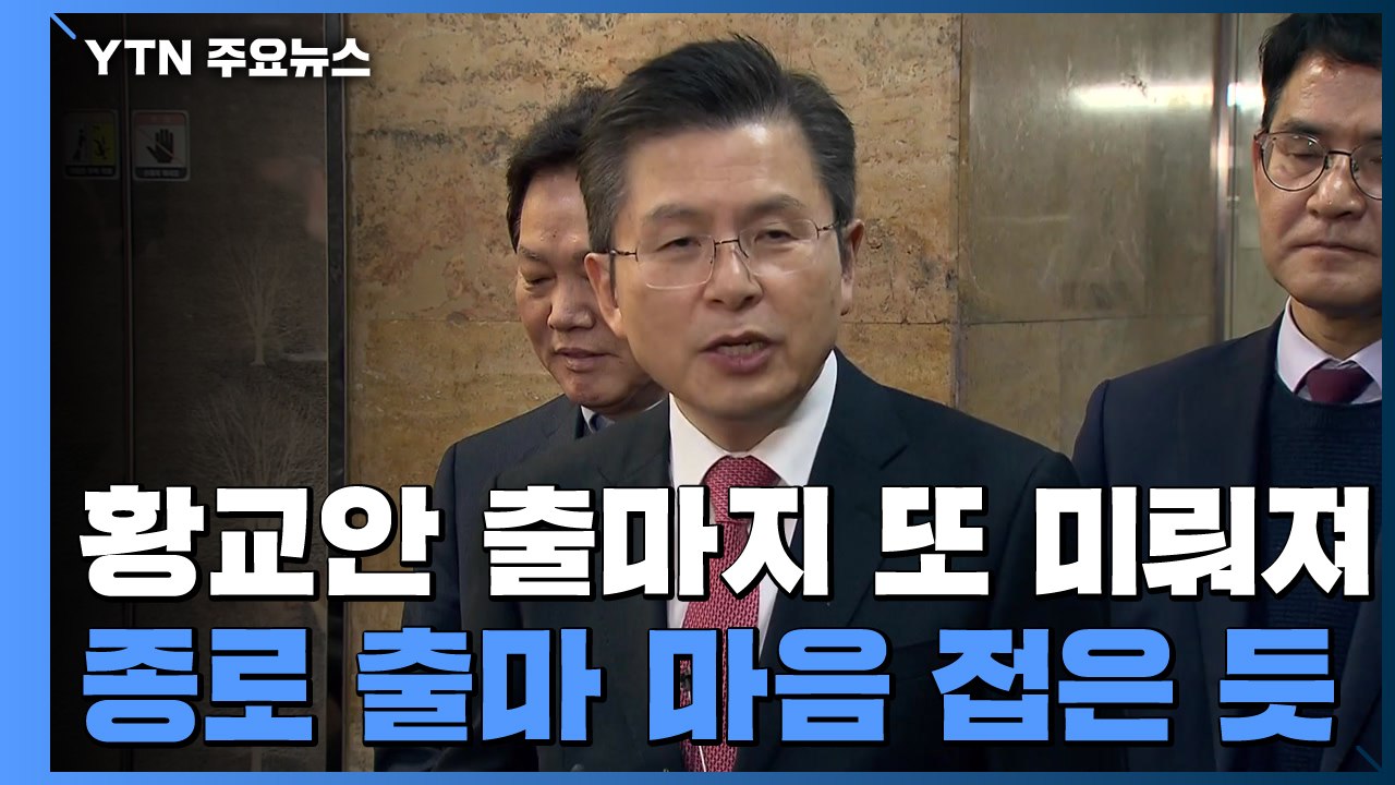 황교안, 종로 출마 마음 접은 듯...당 안팎 대타 거론 / YTN