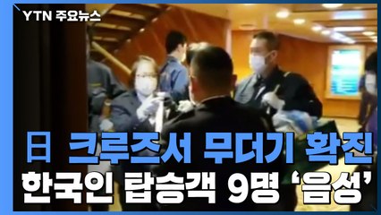 日 크루즈선에서 무더기 확진...한국인 탑승객 9명은 음성 / YTN