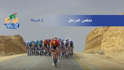طواف السعودية 2020 - المرحلة 2 - ملخص المراحل