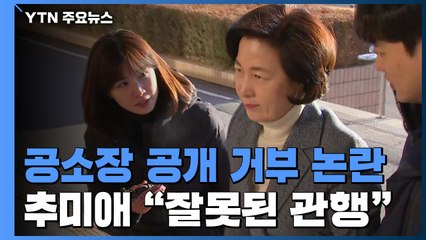 추미애 "공소장 공개 잘못된 관행"...'국회 요청 거부' 위법 논란 / YTN