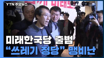 한국당 위성정당 출범..."쓰레기·밀회 정당" 맹비난 / YTN