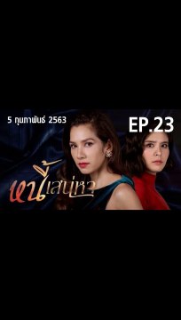 หนี้เสน่หา ตอนที่.23 ดูย้อนหลัง EP.23 วันที่ 5 กุมภาพันธ์ 2563 ตอนล่าสุด
