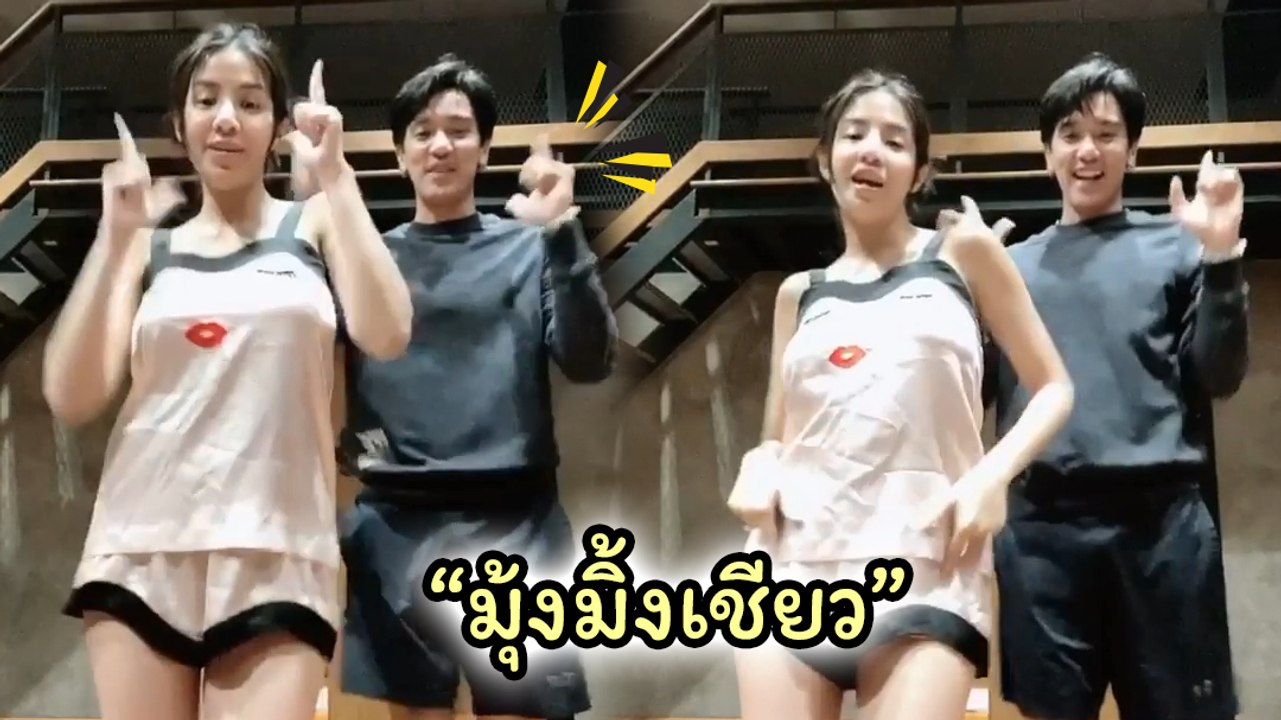 ใบเตย อาร์สยาม ควง ดีเจแมน เต้นเพลง รักได้ป่าว น่ารักมุ้งมิ้ง จริตคุณสามีมาเต็ม