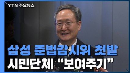삼성 준법감시위 출범 "후원금·합병 감시"..."보여주기" / YTN