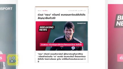 ด่วน!! ซัปโปโร ปืดดิล【ตอง กวินทร์ 】สัญญายืมตัว 2 ปี