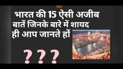 भारत की 15 अनजानी बातें जो आप नहीं जानते होंगे 🇮🇳