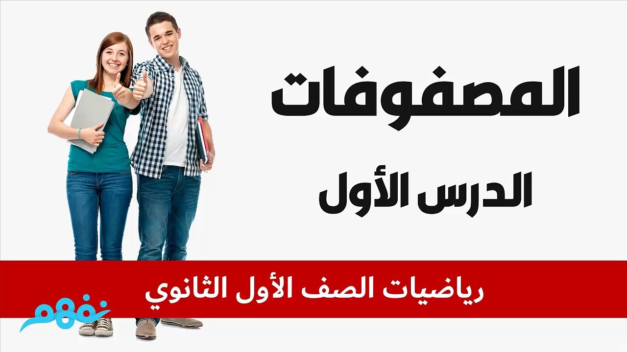 المصفوفات _اولي ثانوي _الدرس الاول