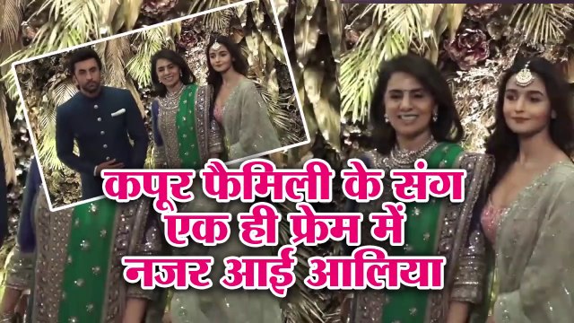 अरमान के वेडिंग रिसेप्शन में पहुंची आलिया भट्ट, माथे पर बेंदा लगा होने वाली सास के साथ आईं नजर