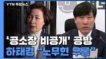 [앵커리포트] 추미애 '공소장 비공개' 공방 격화...