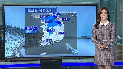 [날씨] 오늘 올겨울 최강 한파...모레부터 풀려 / YTN