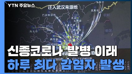 신종 코로나 발병 이래 1일 최다 감염 발생..."인구 이동 억제해야" / YTN