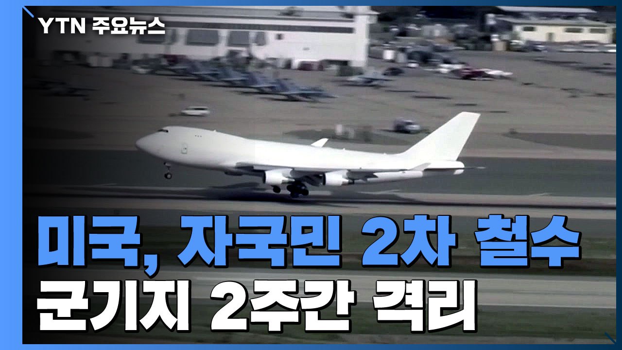 美, 우한 자국민 2차 철수...군기지 2주간 격리 / YTN