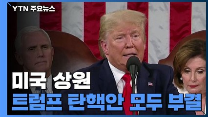 美 상원, 트럼프 탄핵안 부결...2건 모두 '무죄' / YTN