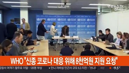 WHO "신종코로나 대응위해 8천억원 지원 요청"