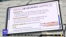 '개강 연기' 권고…서울 일부 학교 '긴급 휴업'