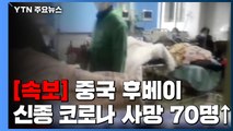 [속보] 中 후베이, 신종 코로나 사망 70명·확진2천987명 늘어 / YTN