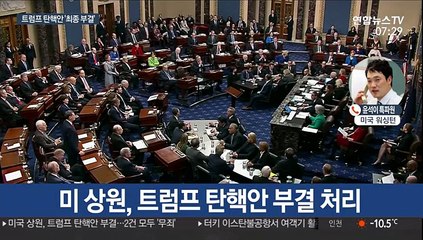 美상원, 트럼프 탄핵안 '무죄선고'…탄핵절차 종결