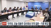 민주당, 오늘 정봉주 경선후보 자격 결론…기류 복잡
