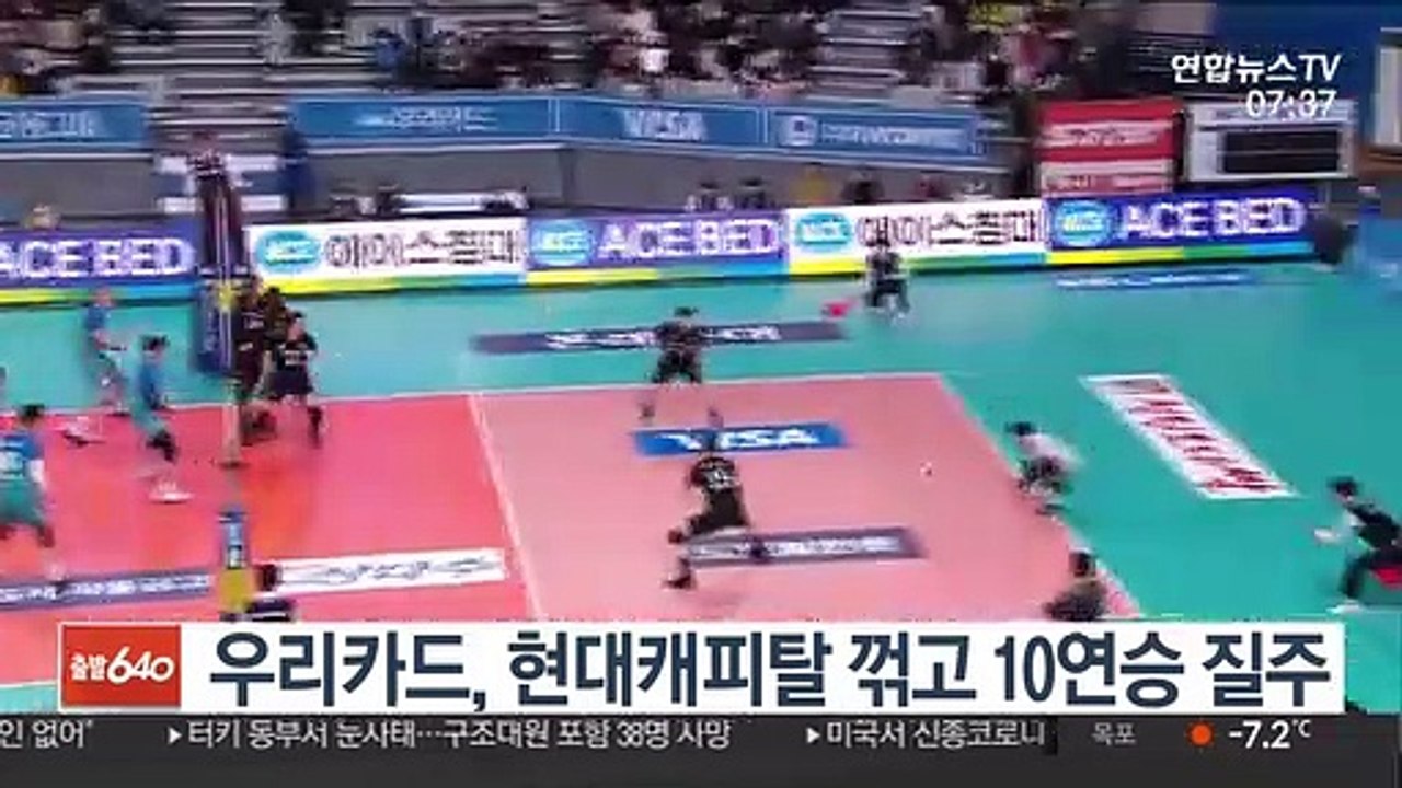 [프로배구] 우리카드, 현대캐피탈 3-0으로 꺾고 10연승 질주