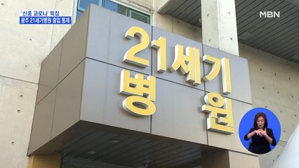 '272명 접촉' 광주 21세기병원…출입 통제